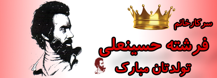 سرکار خانم فرشته حسینعلی تولدت مبارک سرکار خانم فرشته حسینعلی تولدت مبارک